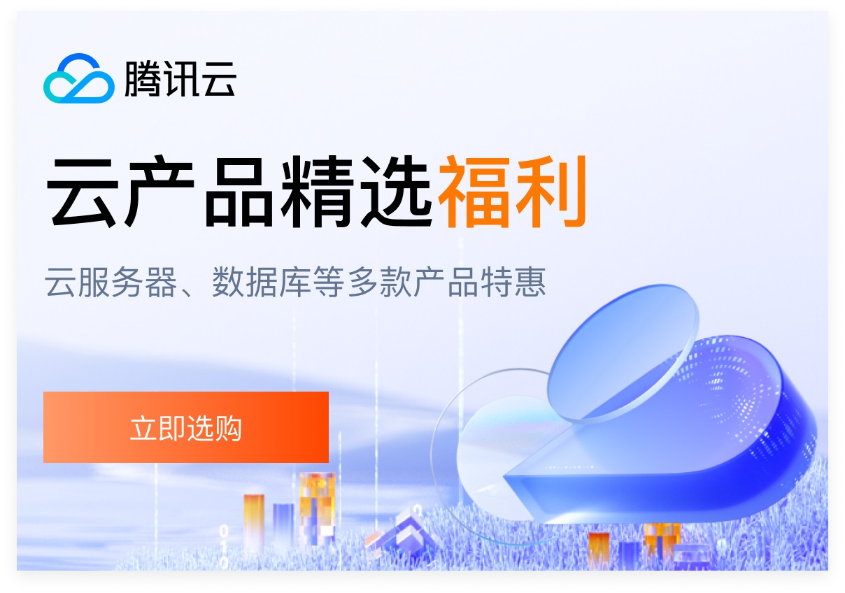 【腾讯云】云服务器、云数据库、COS、CDN、短信等云产品特惠热卖中